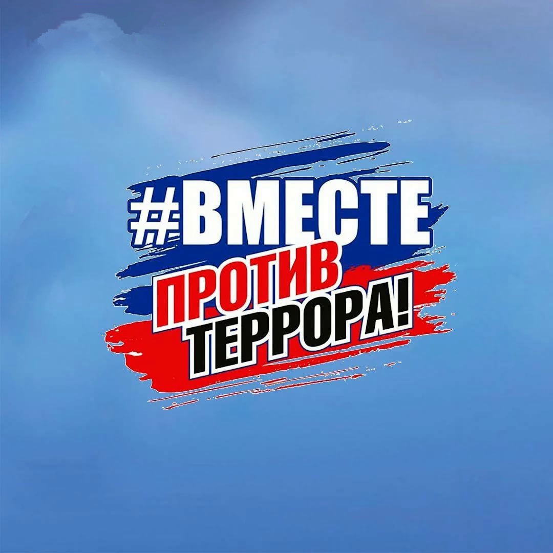 Вместе против террора!.