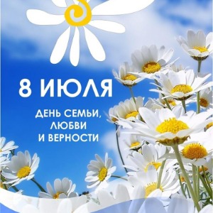 С Днём семьи, любви и верности!.