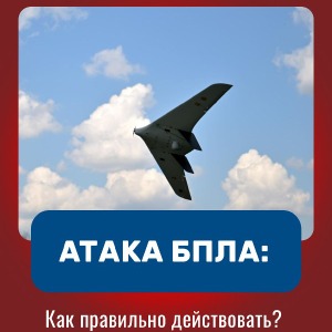 Как правильно действовать при обнаружении беспилотных летательных аппаратов (БПЛА).