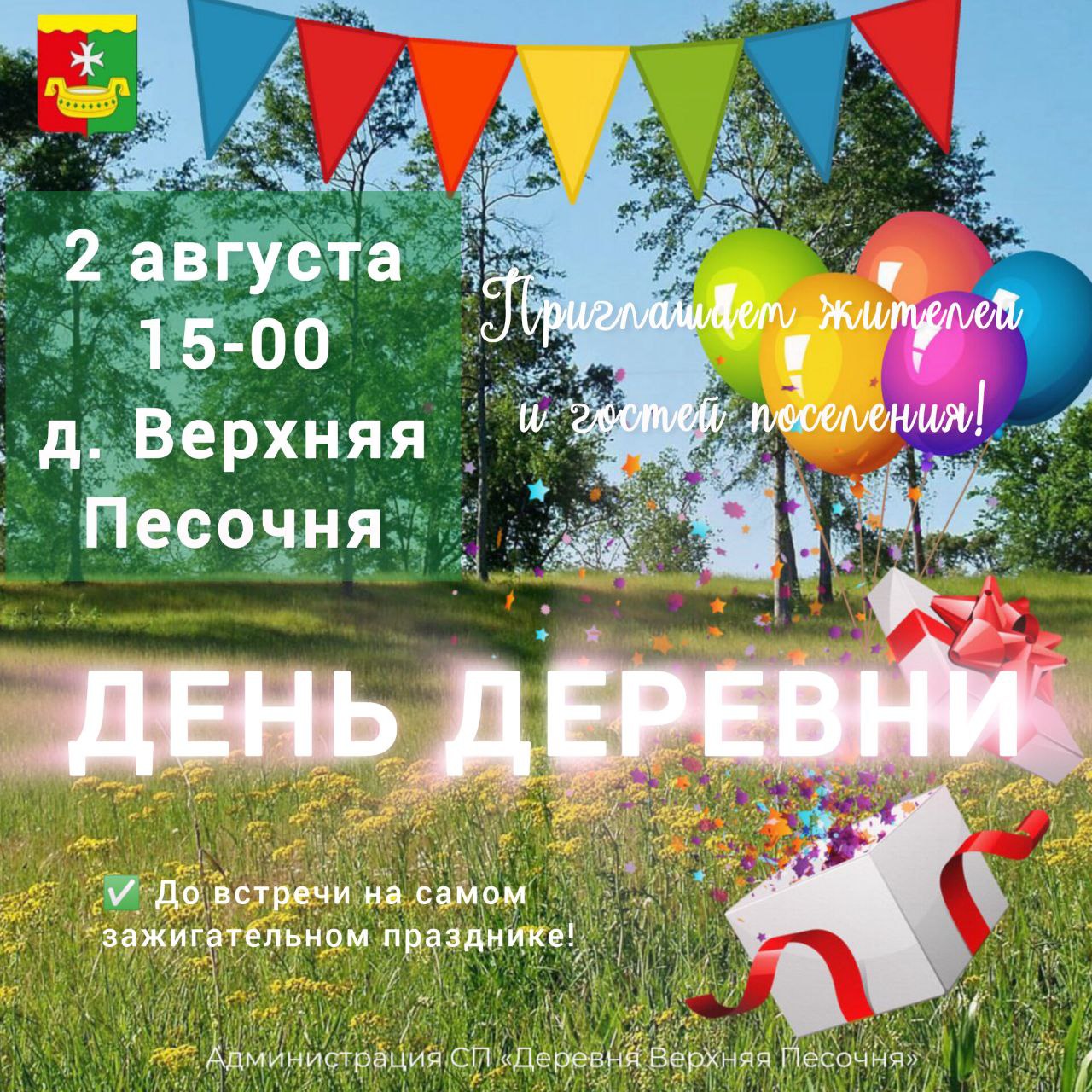 Приглашаем на праздничное мероприятие &quot;День деревни&quot;.