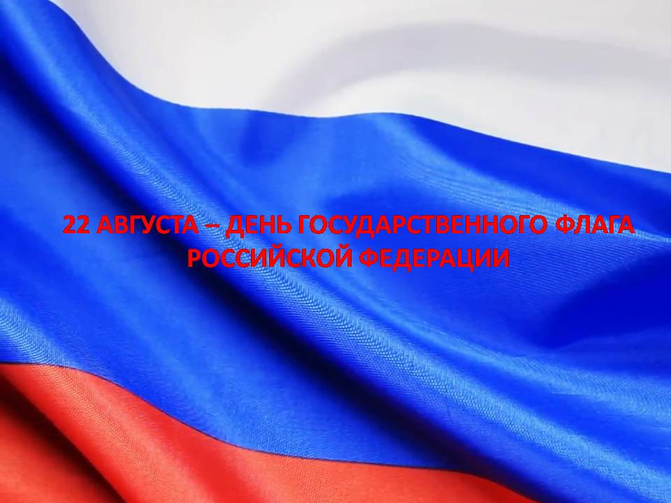 22 августа отмечаем День Государственного флага Российской Федерации!.