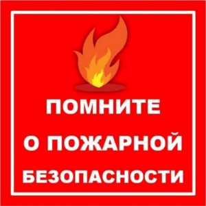 Пожарная безопасность в летний период.