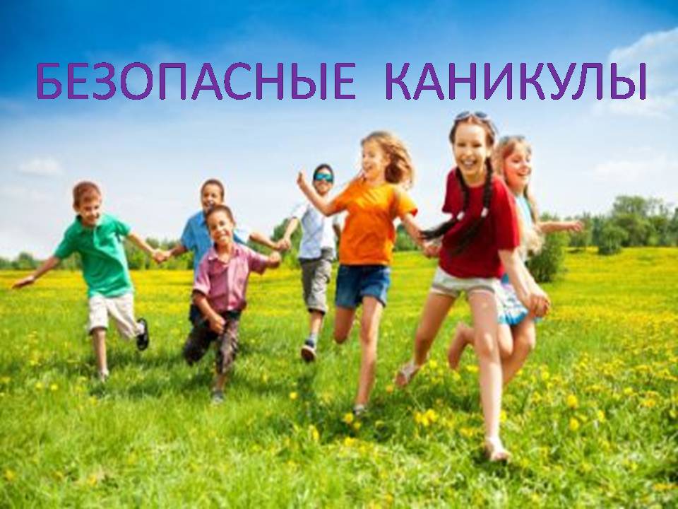 Безопасные каникулы.