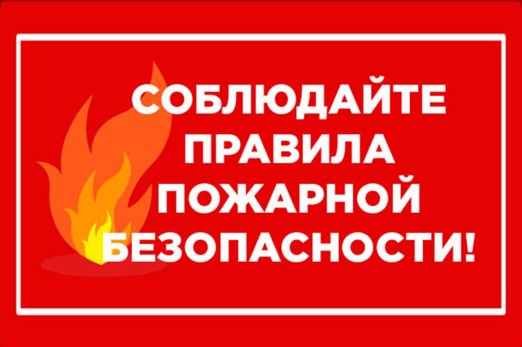 Пожарная безопасность в осенний период!. Пожарная безопасность в осенний период!.