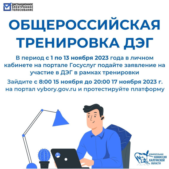 Тренировка дистанционного электронного голосования стартовала в Калужской области. Тренировка дистанционного электронного голосования стартовала в Калужской области.