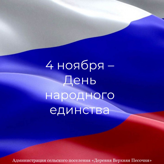 Поздравляем с Днём народного единства!. Поздравляем с Днём народного единства!.