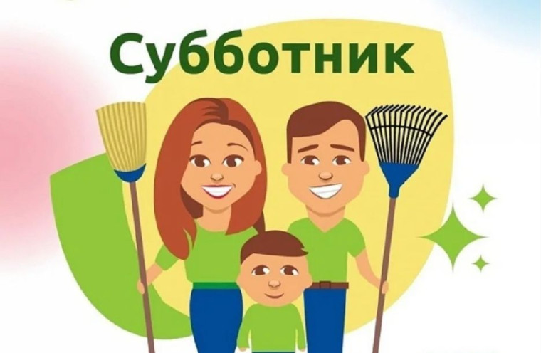 ВСЕРОССИЙСКИЙ СУББОТНИК 22 АПРЕЛЯ!. ВСЕРОССИЙСКИЙ СУББОТНИК 22 АПРЕЛЯ!.
