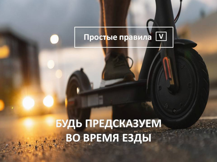 В российских городах начнут рассказывать о правилах безопасного вождения электросамокатов. В российских городах начнут рассказывать о правилах безопасного вождения электросамокатов.