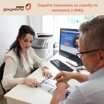 Подайте заявление на службу по контракту в МФЦ!. Подайте заявление на службу по контракту в МФЦ!.